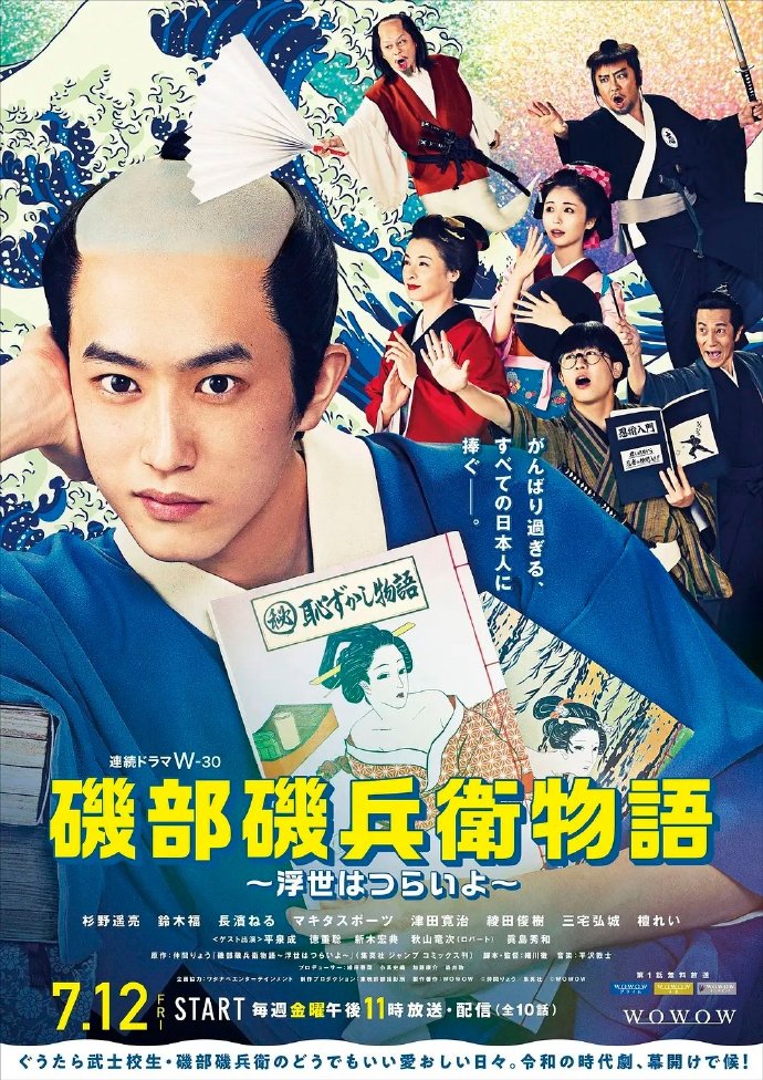 矶部矶兵卫物语～浮世多辛苦