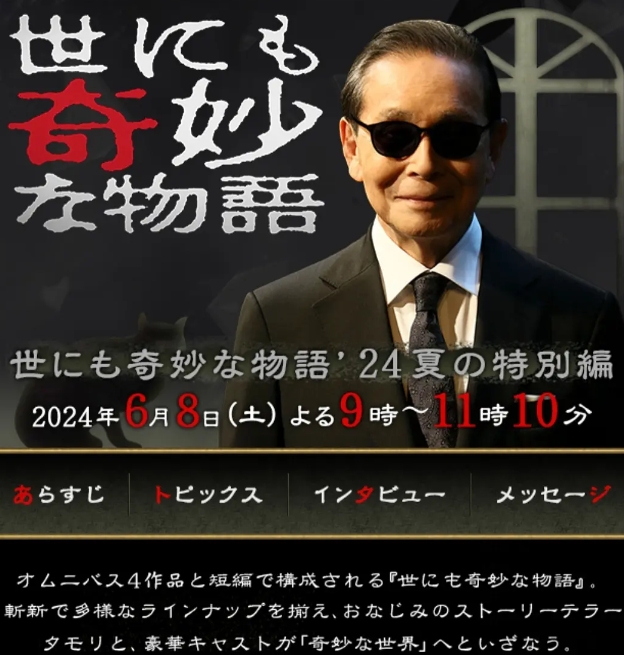 世界奇妙物语 2024夏季特别篇