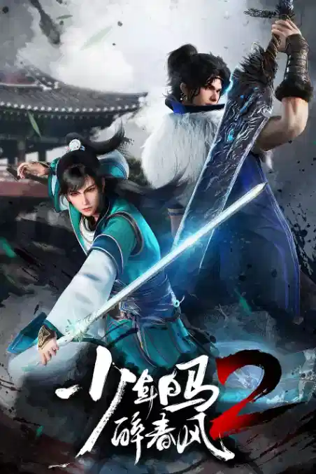 少年白马醉春风 第二季