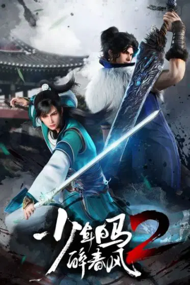 少年白马醉春风 第二季