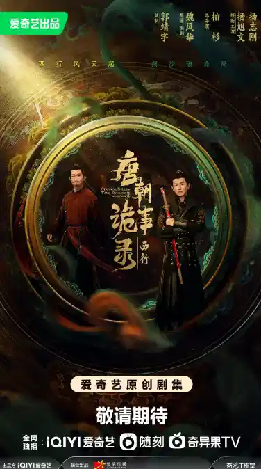 唐朝诡事录之西行