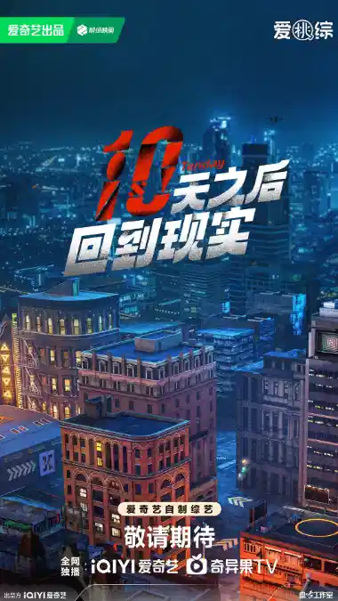 十天之后回到现实