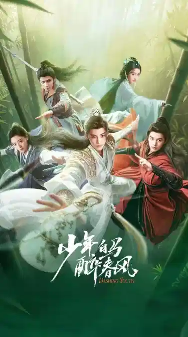 少年白马醉春风