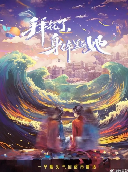 拜托了，身体里的她
