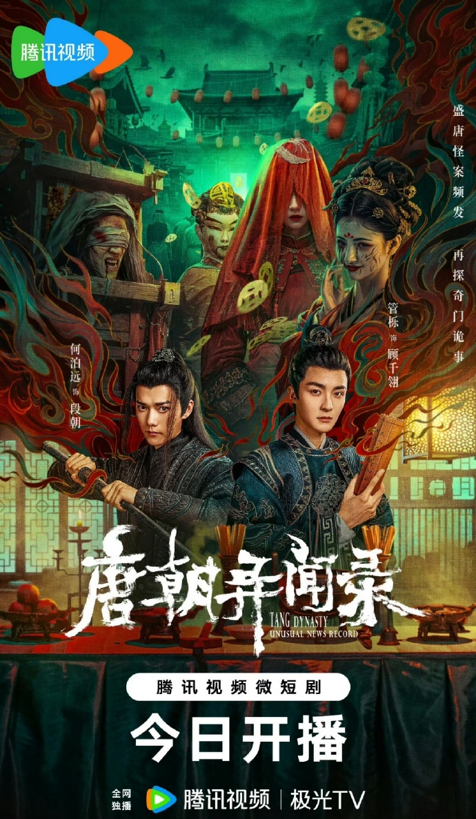 唐朝异闻录
