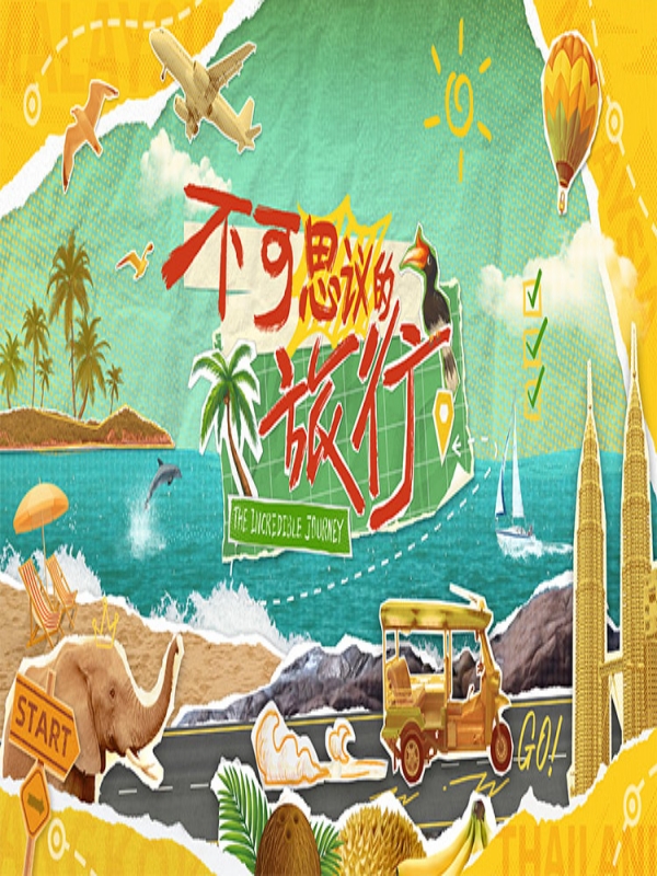 不可思议的旅行 亚洲篇
