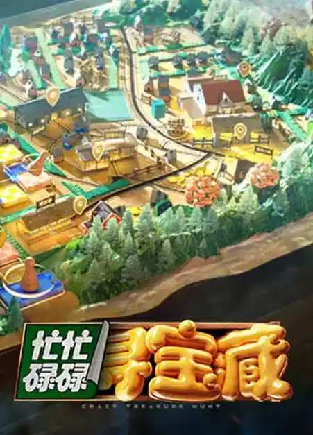 忙忙碌碌寻宝藏