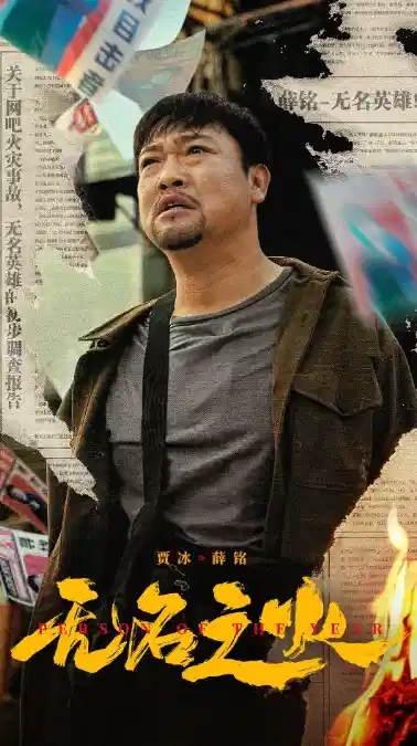 无名之火