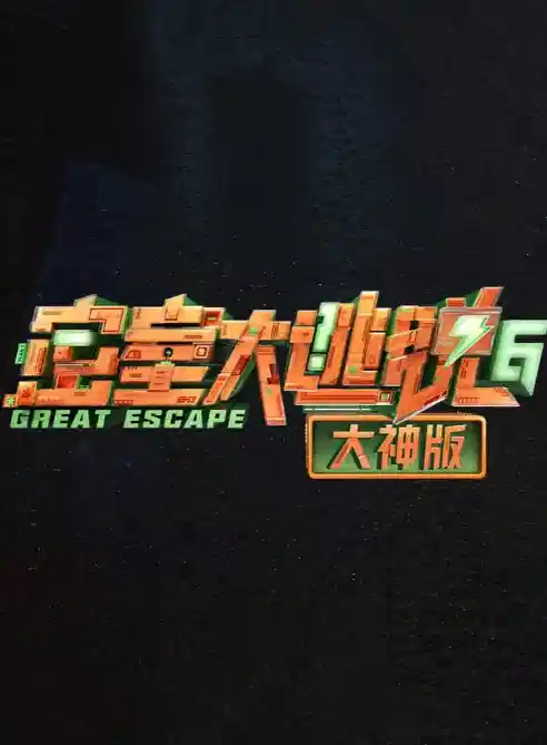 密室大逃脱大神版 第六季