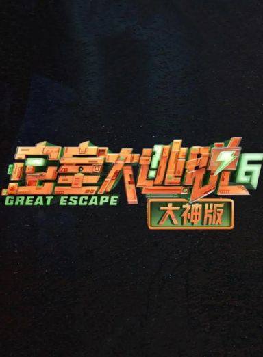 密室大逃脱大神版 第六季