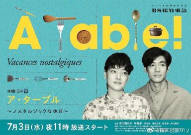 À Table！～怀旧的假日