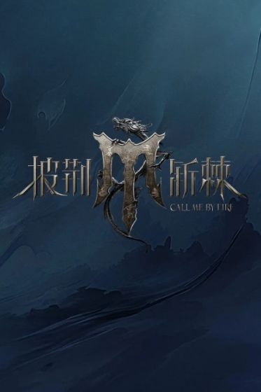 披荆斩棘 第四季