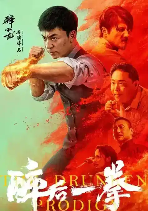 醉后一拳