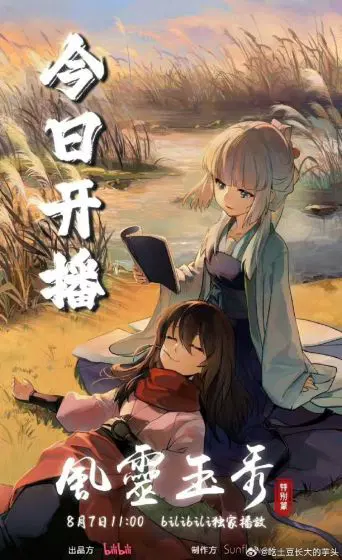 风灵玉秀 特别篇