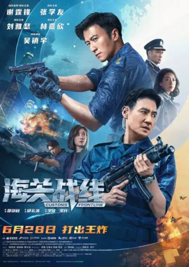 海关战线