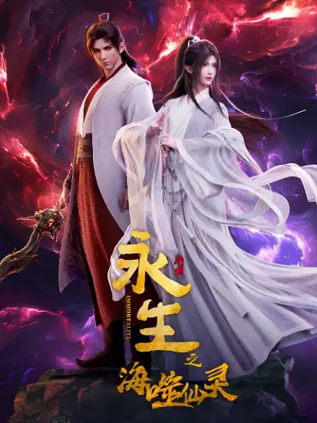 永生之海噬仙灵