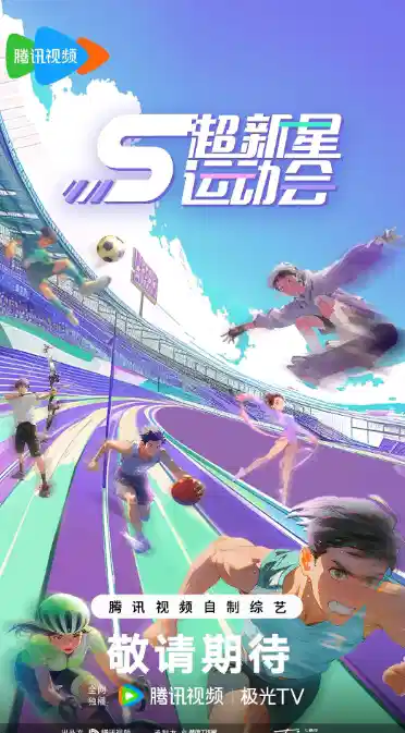 超新星运动会 第5季