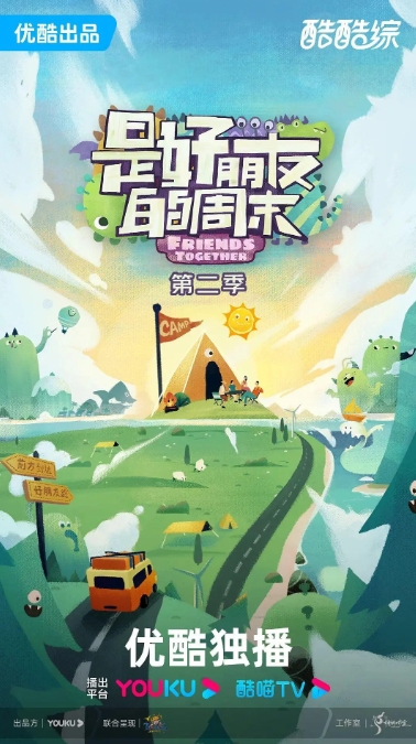 是好朋友的周末 第二季