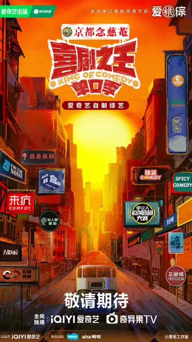 喜剧之王·单口季