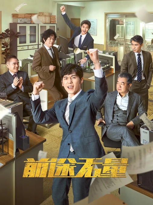 前途无量