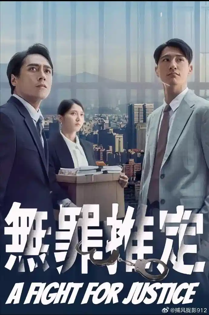 无罪推定