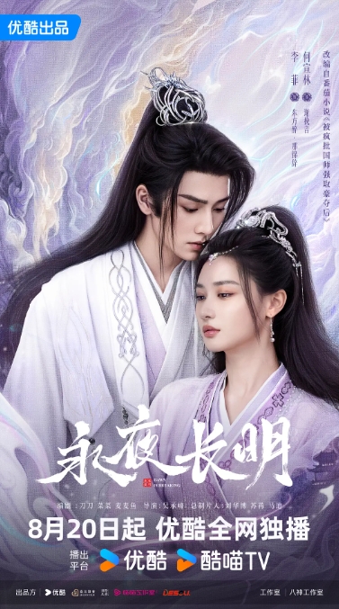 永夜长明