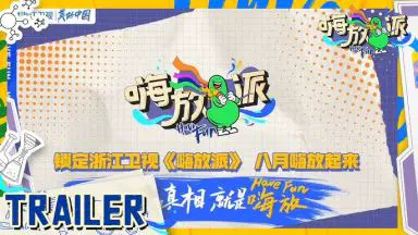 嗨放派·生存实验季