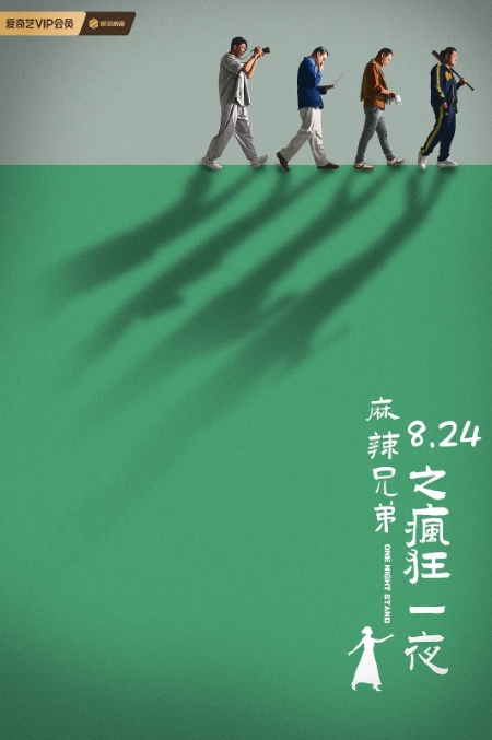麻辣兄弟之疯狂一夜