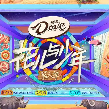 花儿与少年 第六季