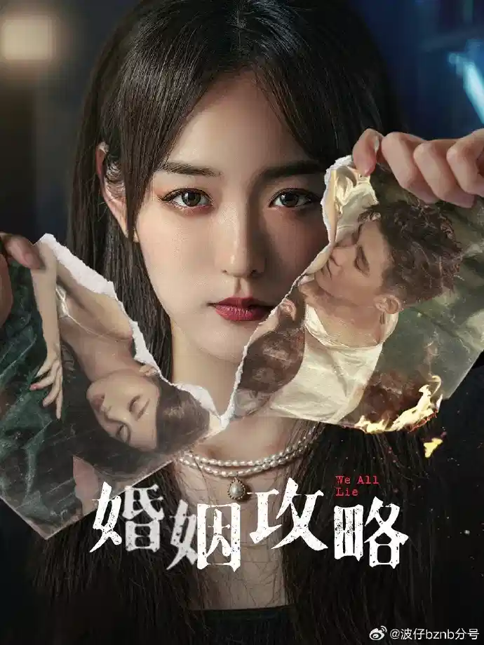 婚姻攻略 