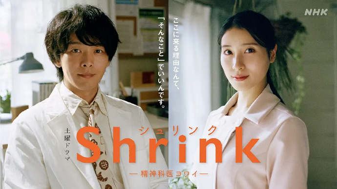 Shrink～精神专科弱井医生