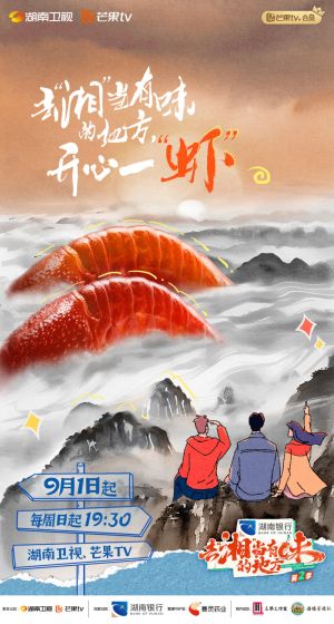 去湘当有味的地方 第二季