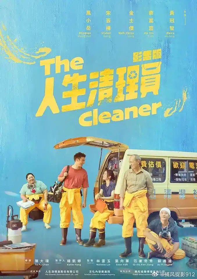 人生清理员