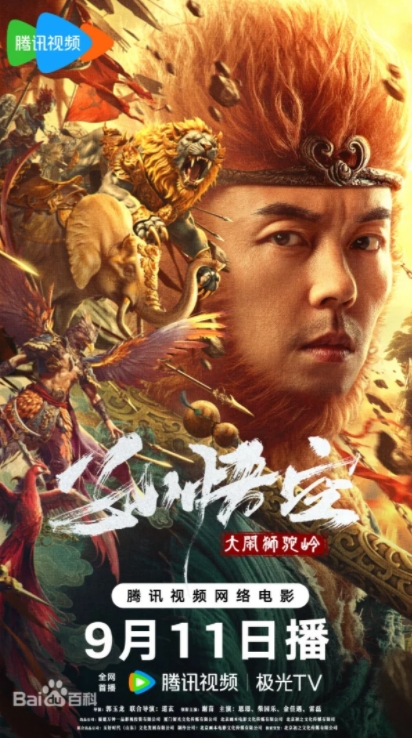 孙悟空大闹狮驼岭