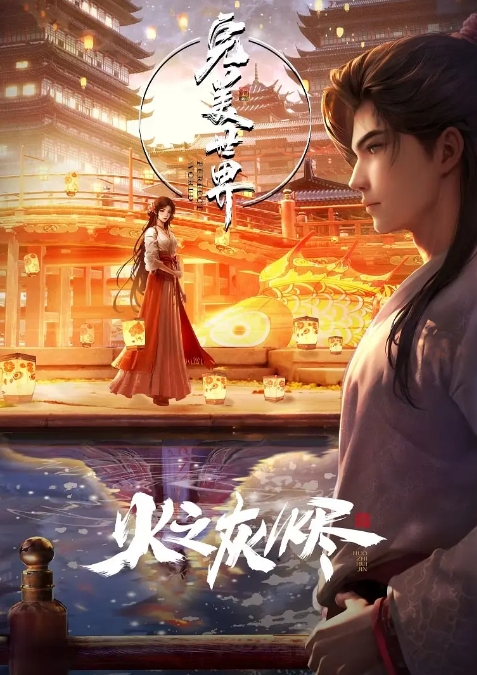 完美世界剧场版 火之灰烬