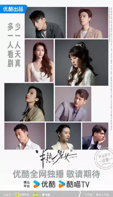 半熟男女