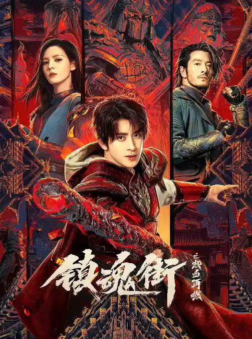 镇魂街之热血再燃