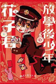 放学后少年花子君 第二季
