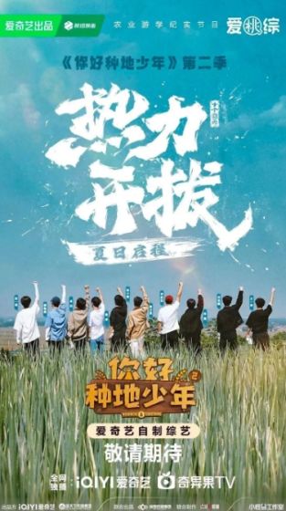 你好，种地少年 第二季