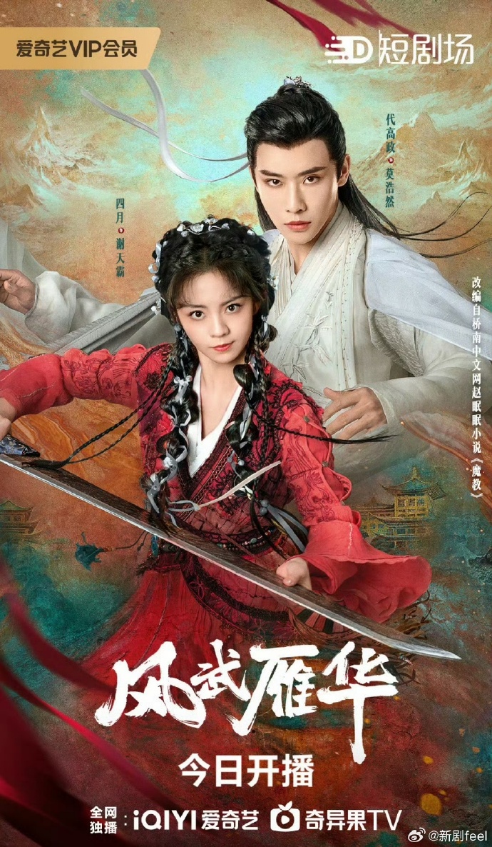 风武雁华
