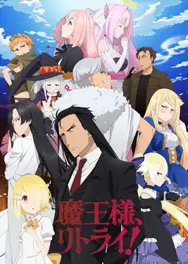 重来吧、魔王大人！R