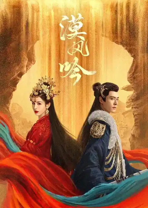 漠风吟