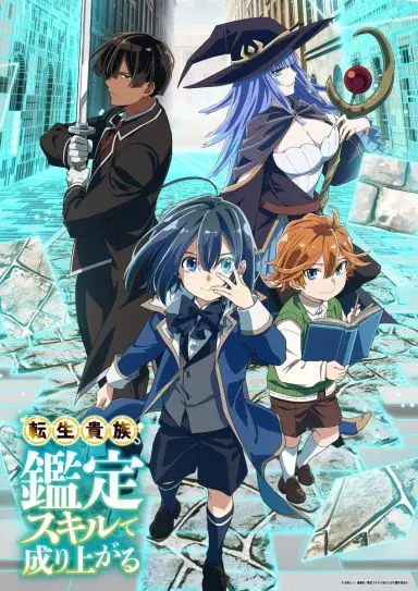 转生贵族凭鉴定技能扭转人生 第二季