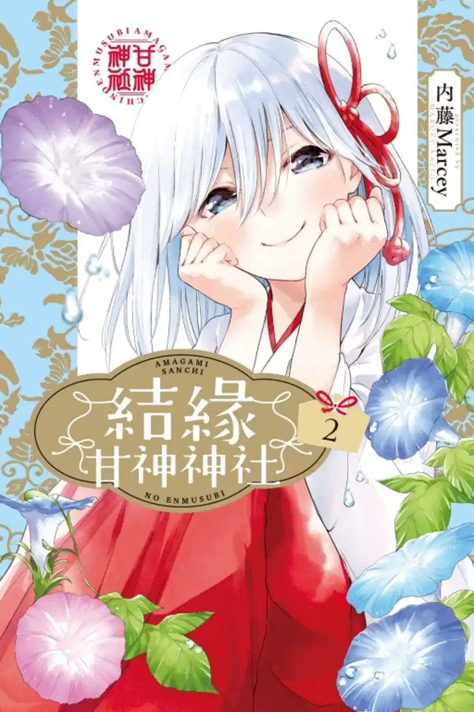 缘结甘神家