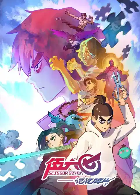 伍六七之记忆碎片
