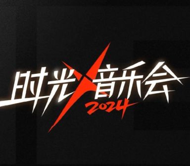 时光音乐会 第四季