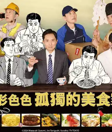 各自孤独的美食家