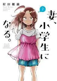 妻子变成小学生 第二季