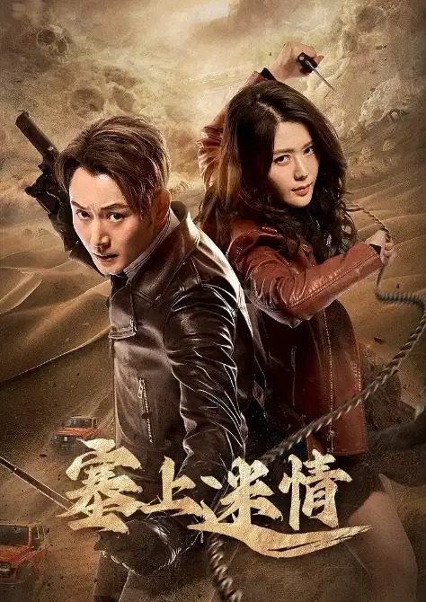 塞上迷情
