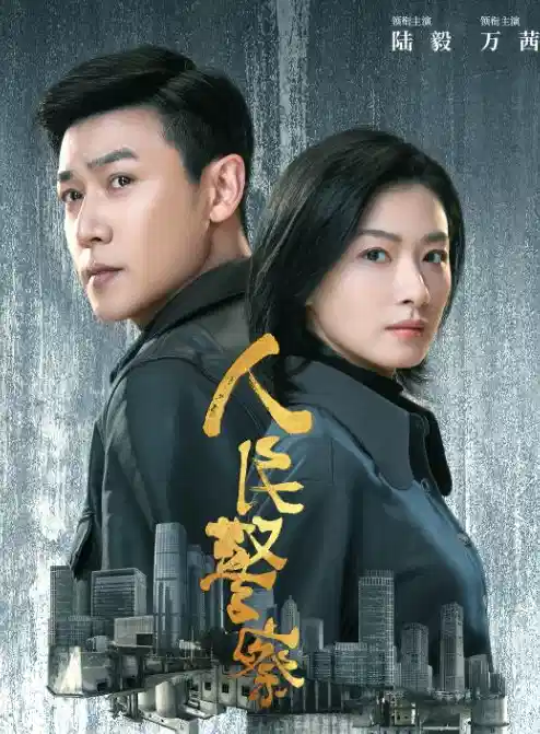 人民警察